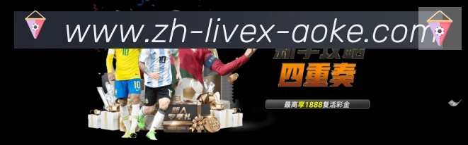 澳客足彩平台生态图